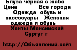 Блуза чёрная с жабо › Цена ­ 1 000 - Все города Одежда, обувь и аксессуары » Женская одежда и обувь   . Ханты-Мансийский,Сургут г.